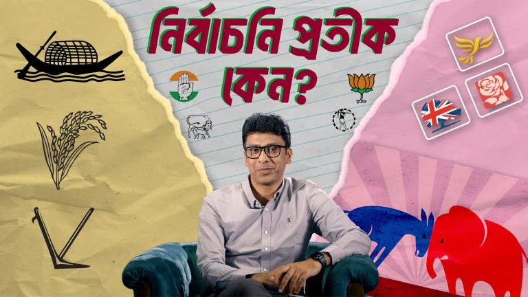 রাজনৈতিক দলগুলোর মার্কা কিভাবে এলো? নির্বাচনি প্রতীক এর ইতিহাস History of Political Party। Ahmed Pipul