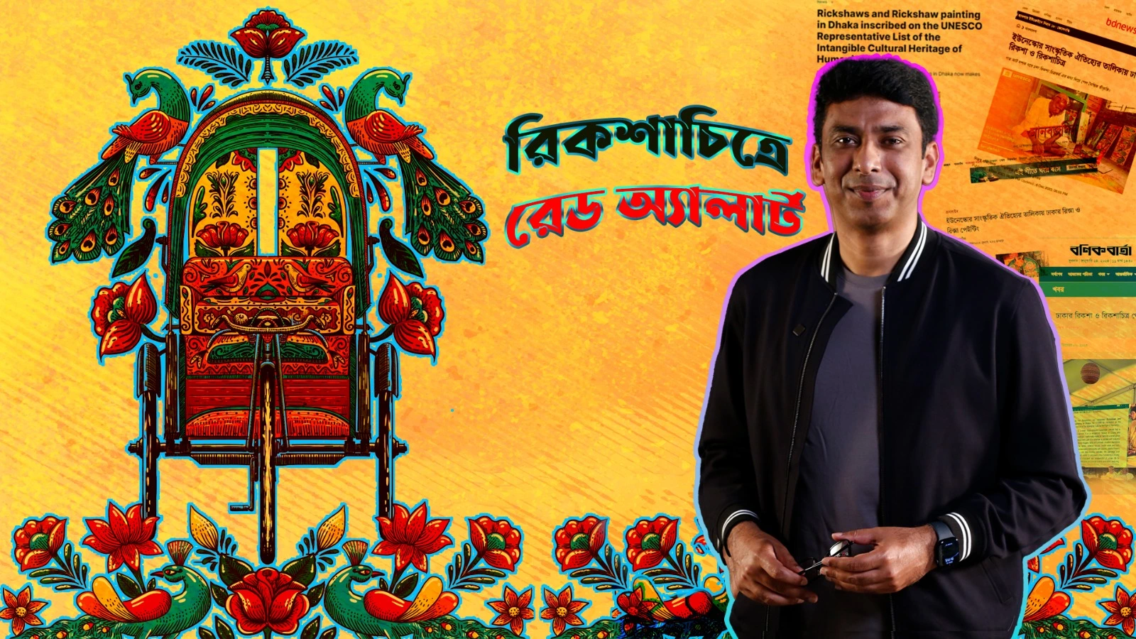 রিক্সাপেইন্টিং এর একাল সেকাল-The Age of Rickshaw Painting