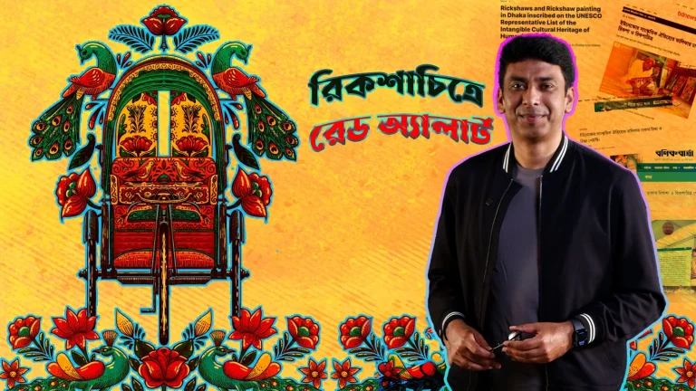 রিক্সাপেইন্টিং এর একাল সেকাল-The Age of Rickshaw Painting
