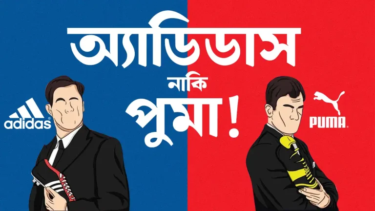 অ্যাডিডাস-বনাম-পুমা-দুই-ভাইয়ের-দ্বন্দ্বের-ইতিহাস
