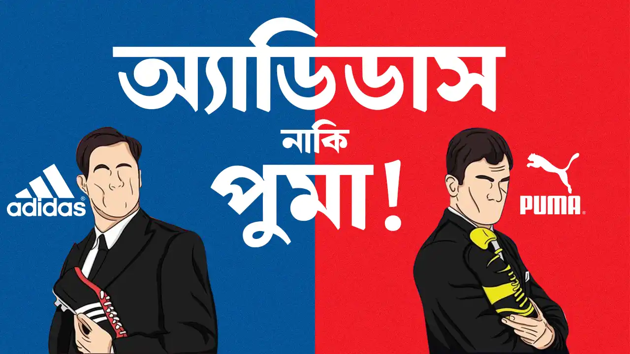 অ্যাডিডাস-বনাম-পুমা-দুই-ভাইয়ের-দ্বন্দ্বের-ইতিহাস