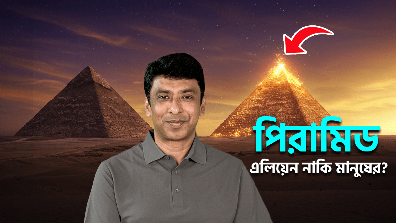 পিরামিড যেভাবে তৈরি হয়েছিল | How the Pyramids Were Built