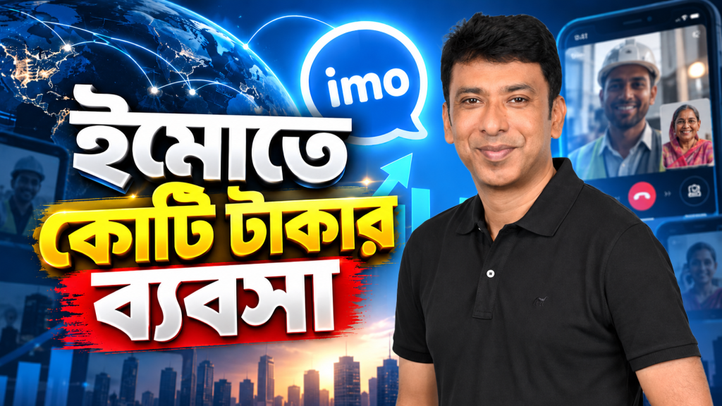 ফ্রি অ্যাপ ইমো কীভাবে কোটি কোটি টাকা আয় করে? | The Dark Reality of IMO App: Is It Safe?