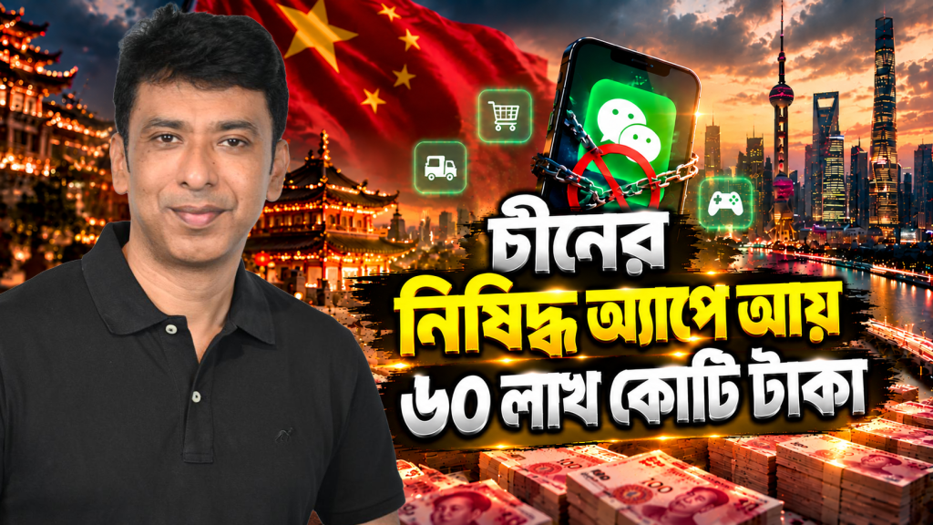 যেভাবে একটি অ্যাপ পুরো চীনের নিয়ন্ত্রণ নিল! | How WeChat & Tencent Built a $493B Empire