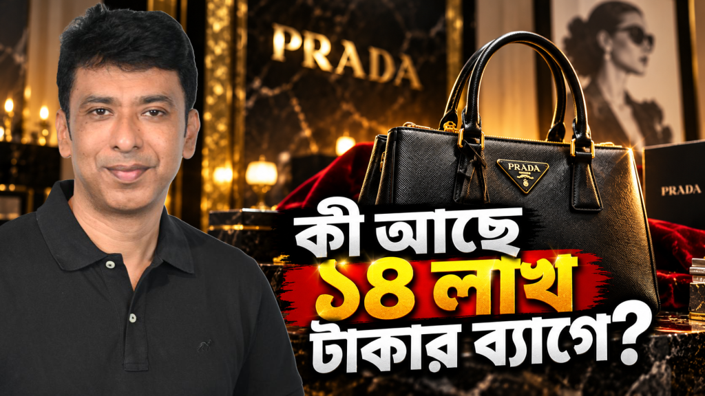 ১৪ লাখ টাকার ব্যাগের পেছনের রহস্য! | The Rise of Prada Empire